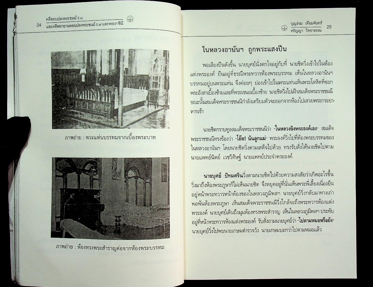 เจาะลึกเบื้องหลังคดีประวัติศาสตร์...คดีลอบปลงพระชนม์ ร.๘ คดีพยายามลอบปลงพระชนม์ ร.๙