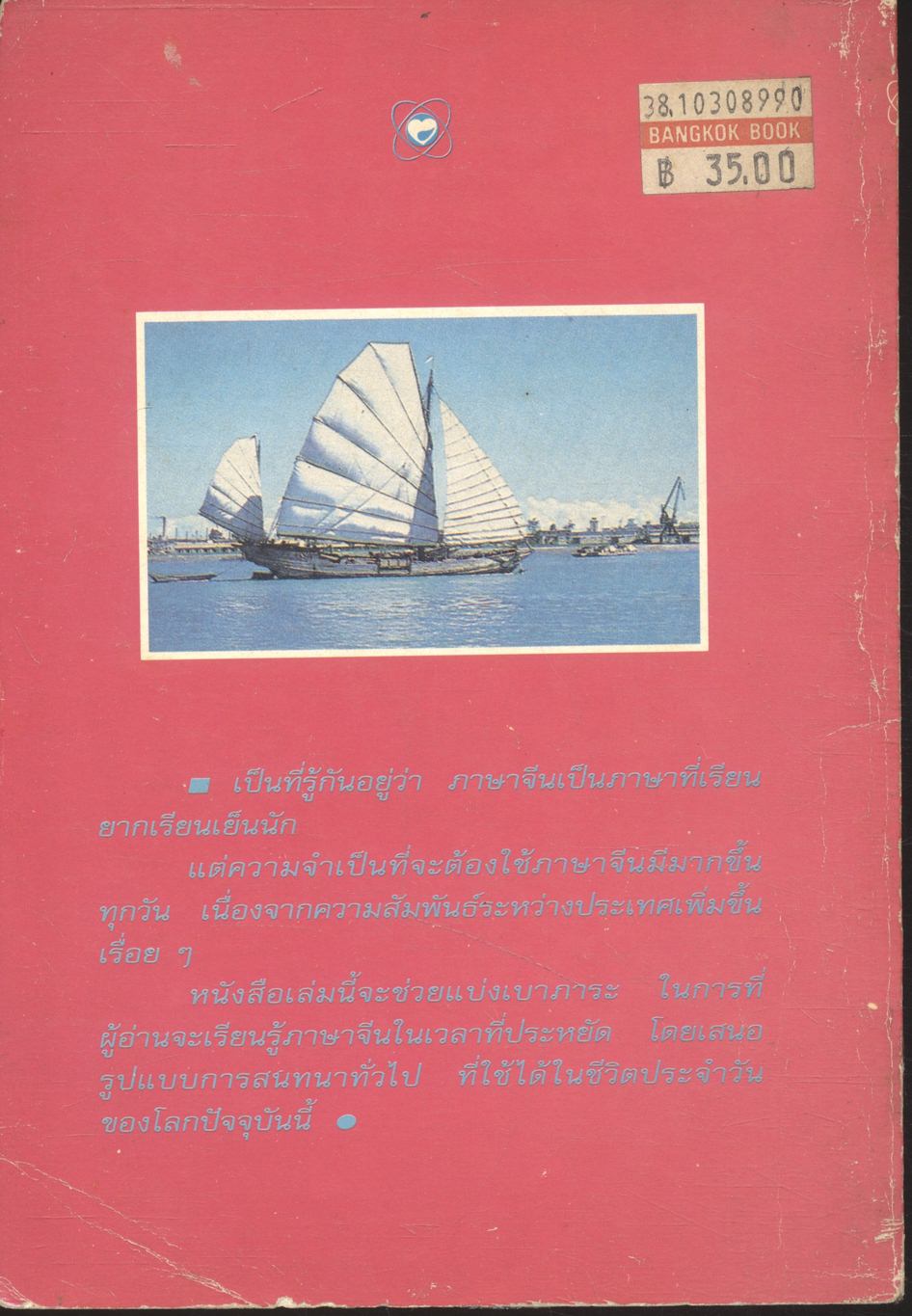 สนทนาจีนกลางอย่างง่าย