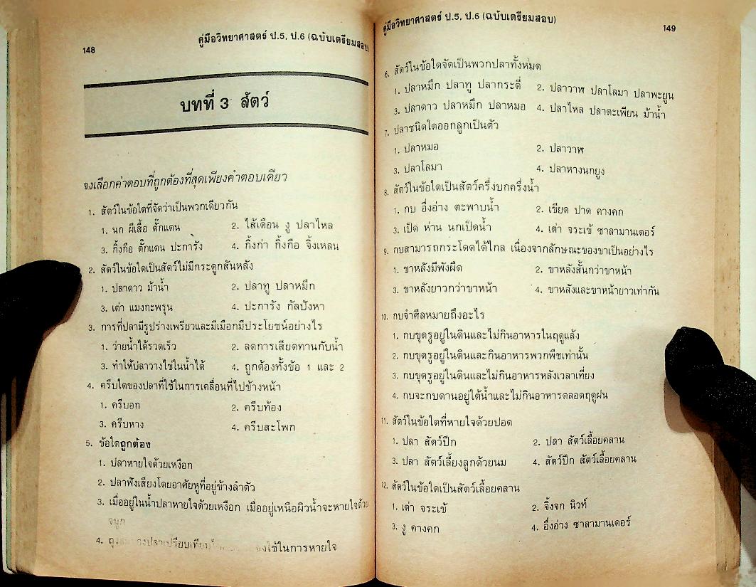 คู่มือ วิทยาศาสตร์ ป.5 ป.6 (ฉบับเตรียมสอบ)