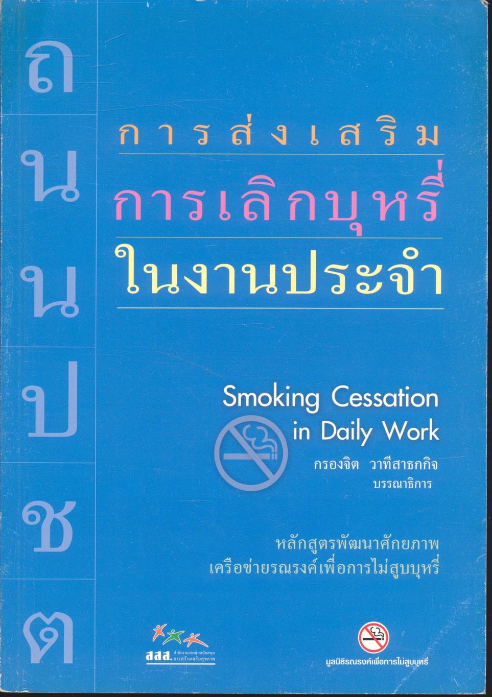 การส่งเสริมการเลิกบุหรี่ในงานประจำ Smoking Cessation in Daily Work