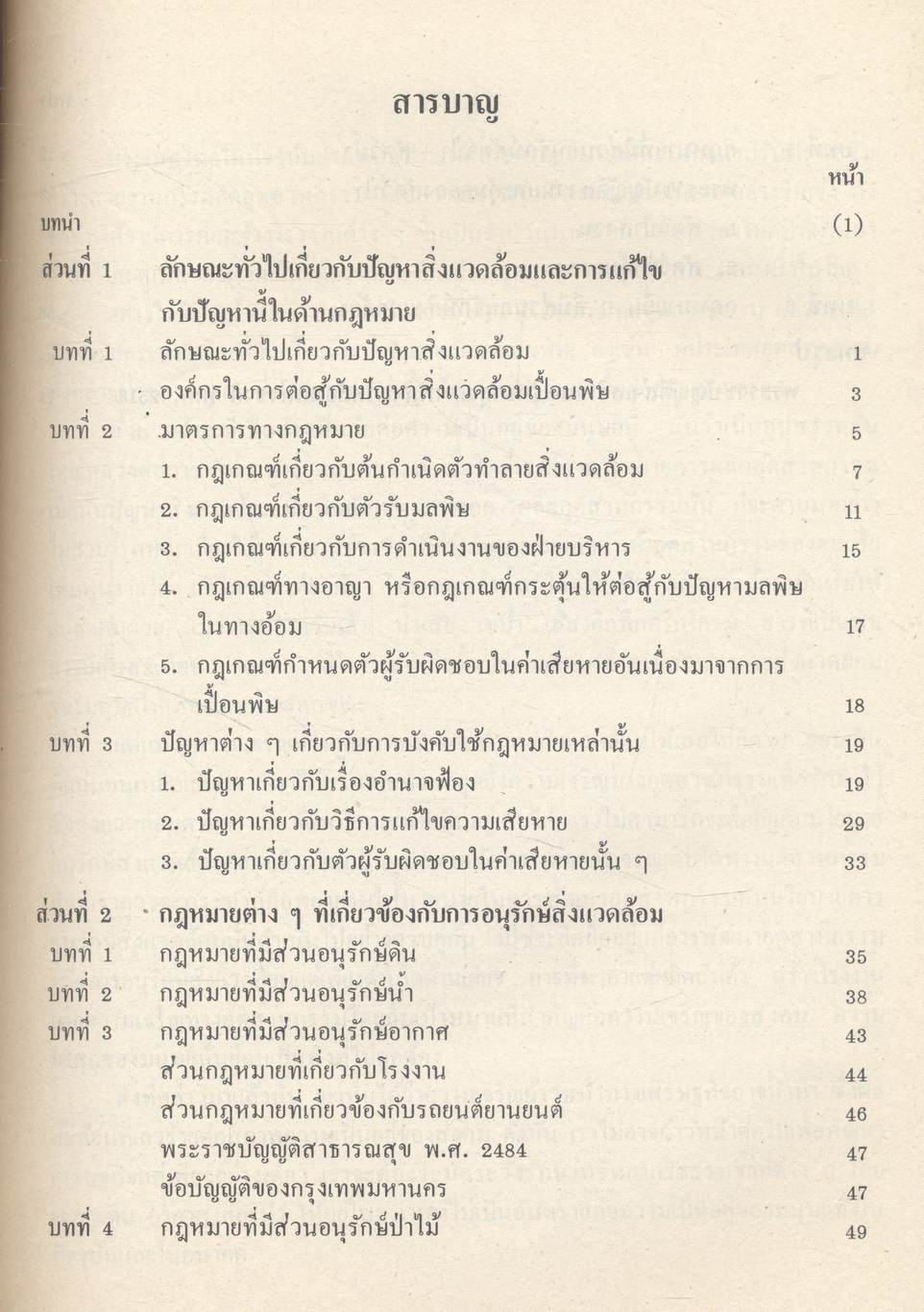 หนังสืออุเทศ ข้อควรรู้เกี่ยวกับกฎหมายสิ่งแวดล้อม ระดับมัธยมศึกษา