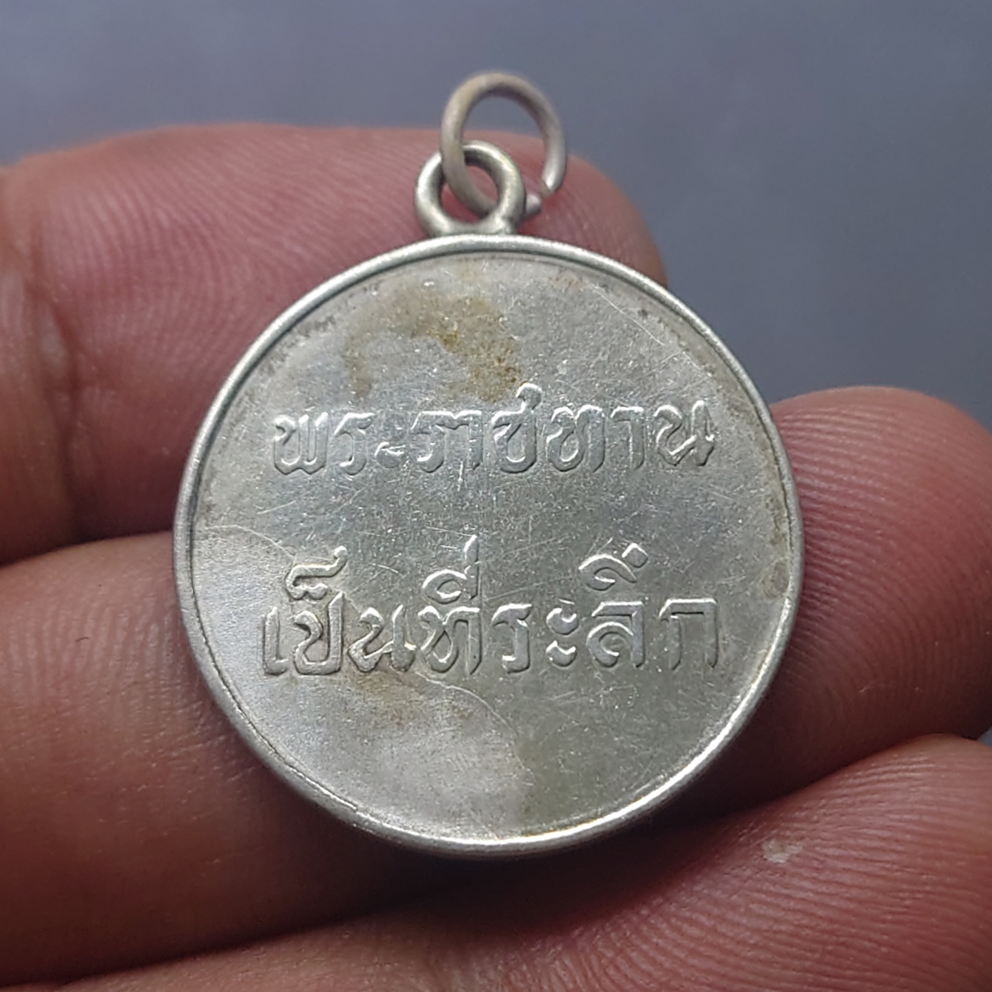 เหรียญพระราชทาน ร.9 พิมพ์ตื้น เนื้อเงิน ปี 2493 เลข ๙ หางสั้น หายาก