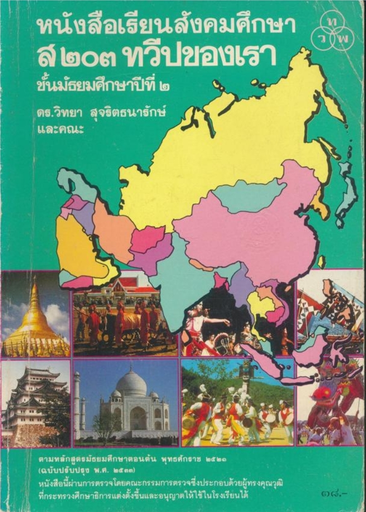 หนังสือเรียสังคมศึกษา ส.๒๐๓ ทวีปของเราชั้นมัธยมศึกษาปีที่๒ ตรงตามหลักสูตรมัธยมศึกษาตอนต้น พุทธศักราช ๒๕๒๑ (ฉบับปรังปรุง ๒๕๓๓)