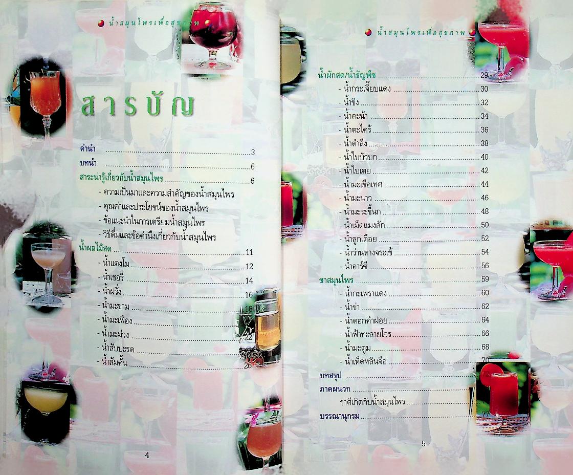 น้ำสมุนไพรเพื่อสุขภาพ