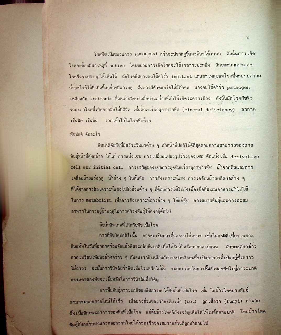 โรคพืชวิทยา ฉบับที่ 1 หลักวิชาโรคพืช