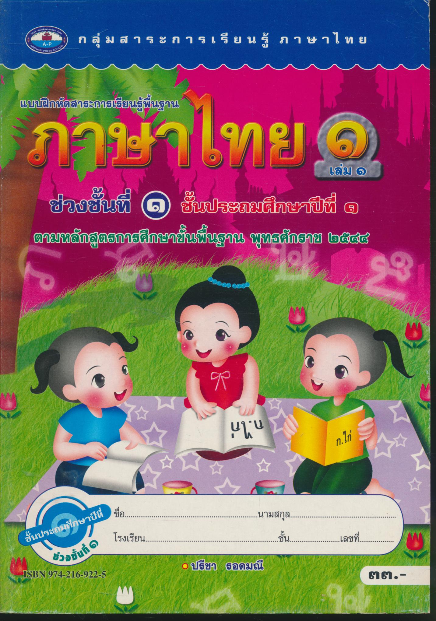แบบฝึกหัดสาระการเรียนรู้พื้นฐาน ภาษาไทย ๑ เล่ม ๑ ชั้นประถมศึกษาปีที่ ๑