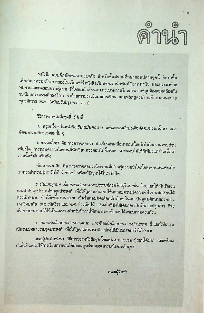 คู่มือครู-เฉลย แบบฝึกหัดพัฒนาความคิด ส 605 สังคมศึกษา ชั้นมัธยมศึกษาปีที่ 6 ภาคเรียนที่ 1