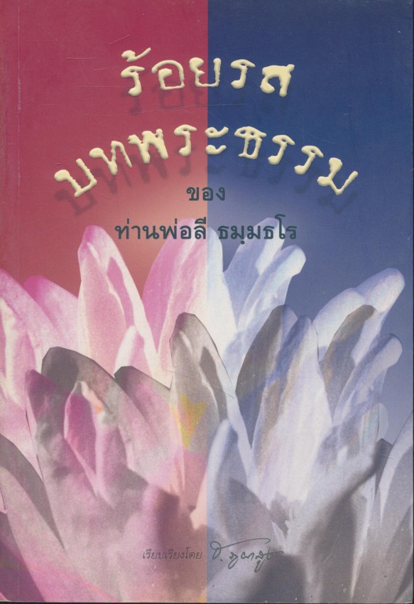 ร้อยรสบทพระธรรม ของ ท่านพ่อลี ธมุมธโร ธรรมบรรณาการ ในงานบำเพ็ญกุศลอุทิศถวาย พระสุทธิธรรมรังสีคัมภีรเมธาจารย์ ครบรอบวันมรณะปีที่๔๙
