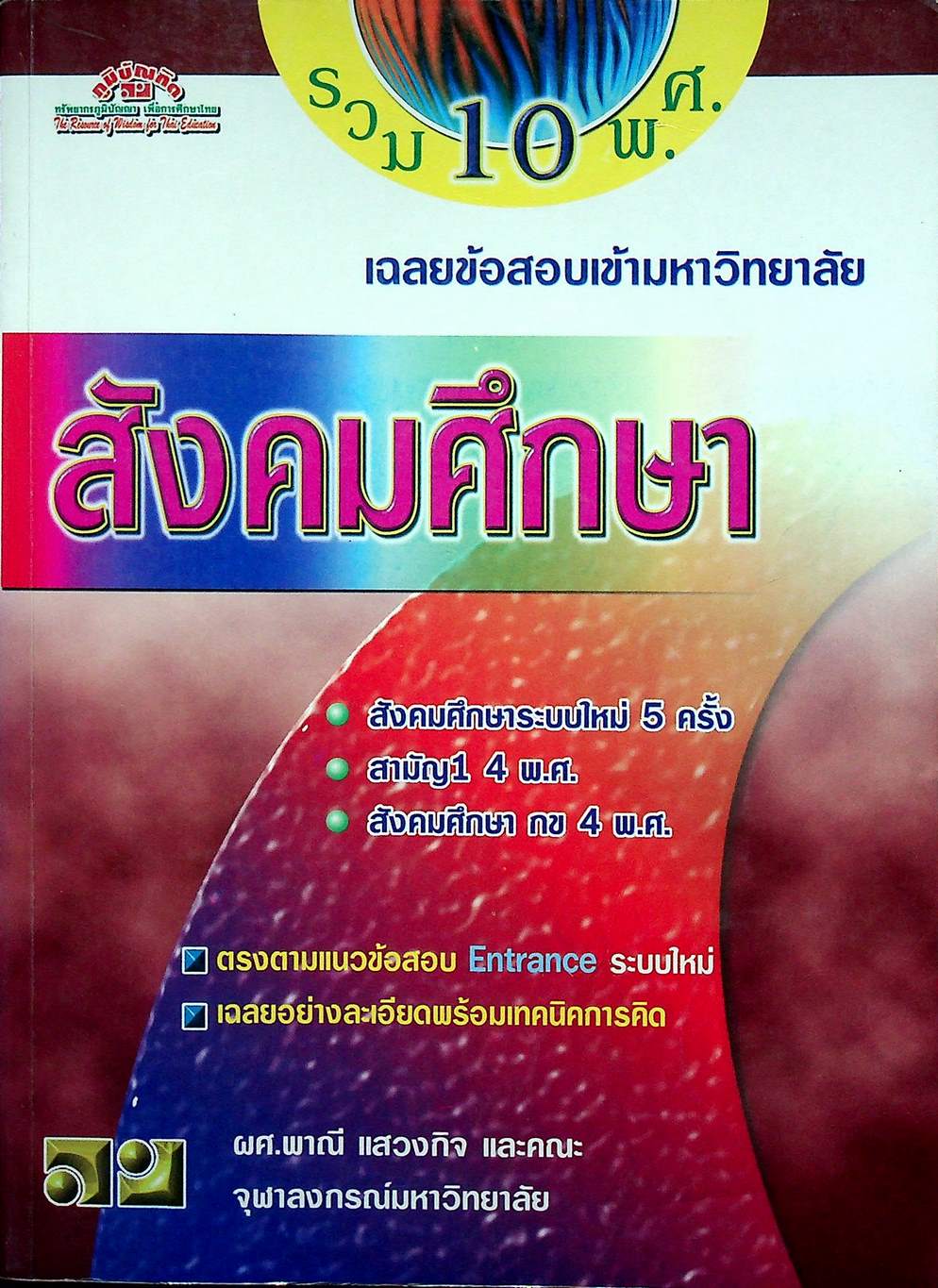 เฉลยข้อสอบเข้ามหาวิทยาลัย ENTRANCE ระบบใหม่ ฉบับรวม 10 พ.ศ. สังคมศึกษา