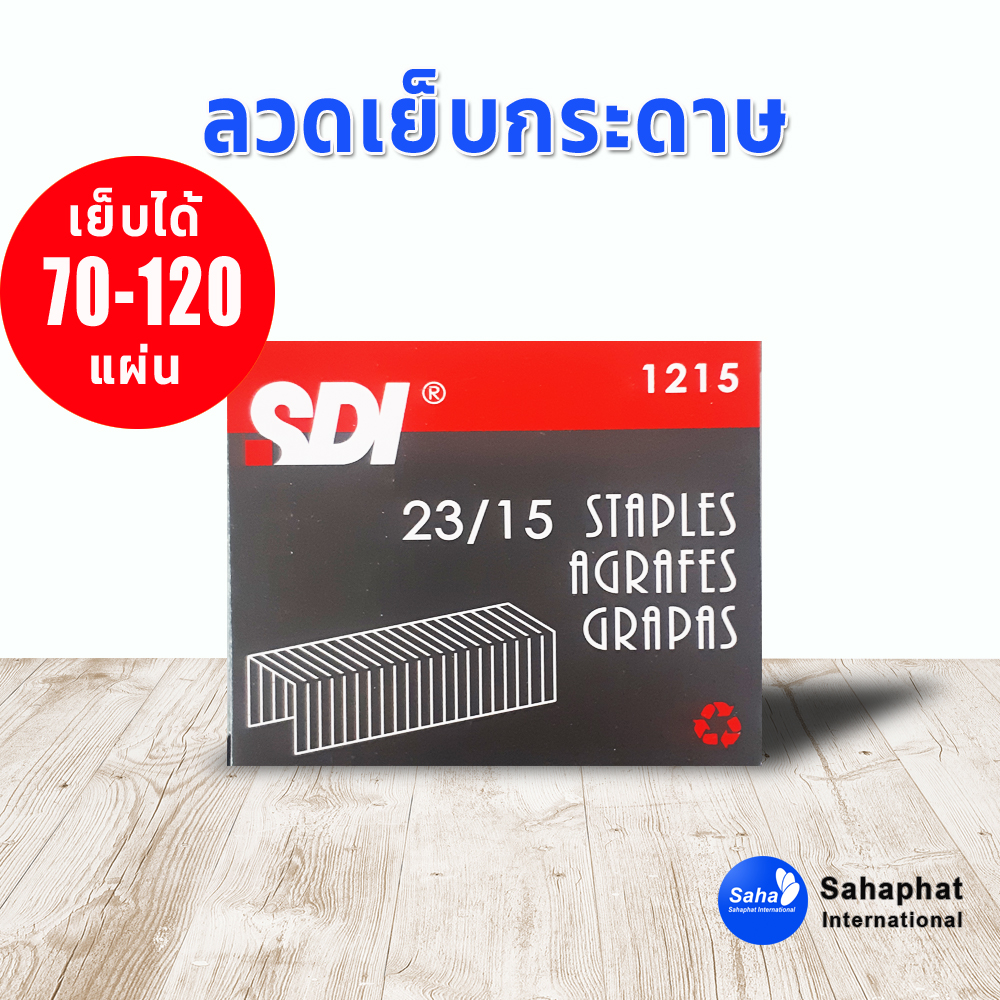 ลวดเย็บกระดาษ 23/15