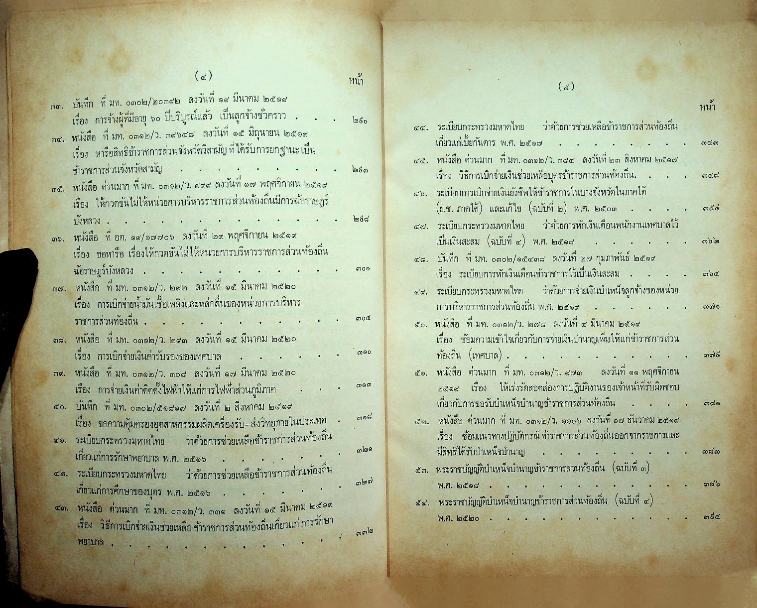 ประมวลระเบียบกระทรวงมหาดไทยว่าด้วยการคลังท้องถิ่น เล่มที่ ๔