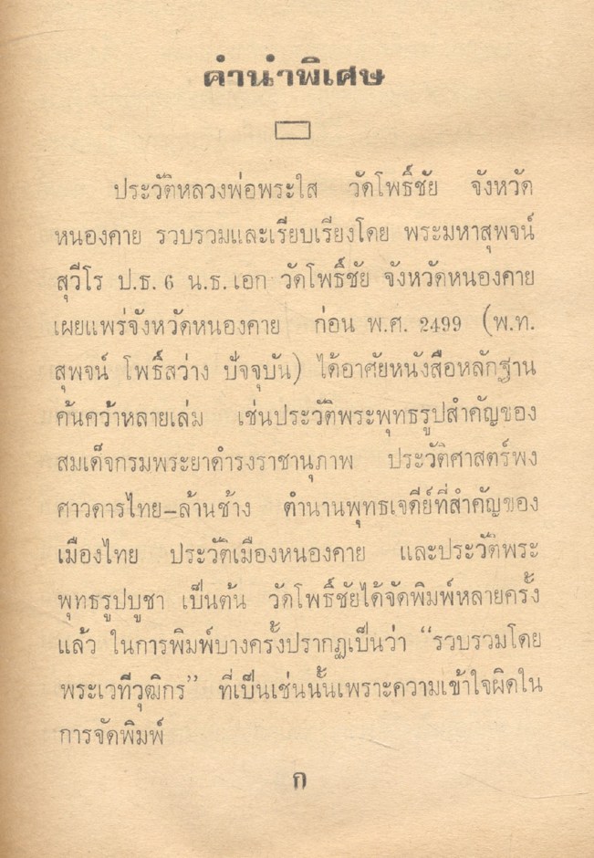 อนุสรณ์ พระกฐิน พระราชทาน กรมป่าไม้ ถวาย วัดโพธิ์ชัย จังหวัดหนองคาย พระอารามหลวง 24 ตุลาคม 2525 (ประวัติจังหวัดหนองคาย)