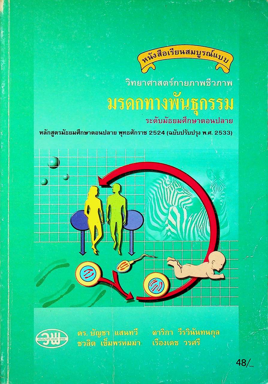 หนังสือเรียนสมบูรณ์แบบ วิทยาศาสตร์กายภาพชีวภาพ มรดกทางพันธุกรรม ระดับมัธยมศึกษาตอนปลาย