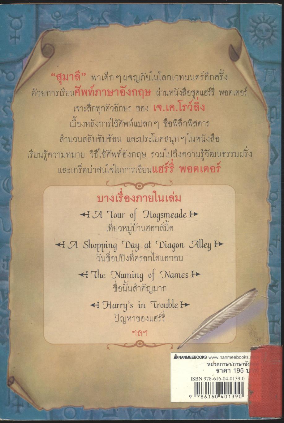 เรียนศัพท์กับ แฮร์รี่ พอตเตอร์