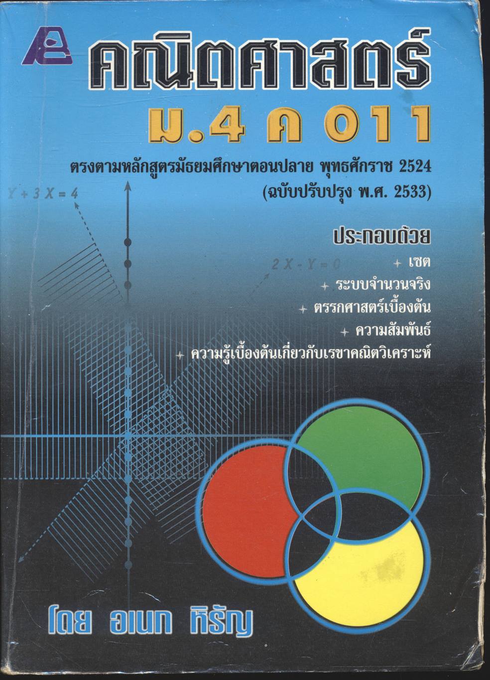 คณิตศาสตร์ ม.4 ค 011