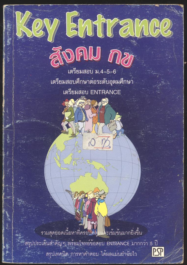 Key Entrance สังคม กข เตรียมสอบ ม.4-5-6