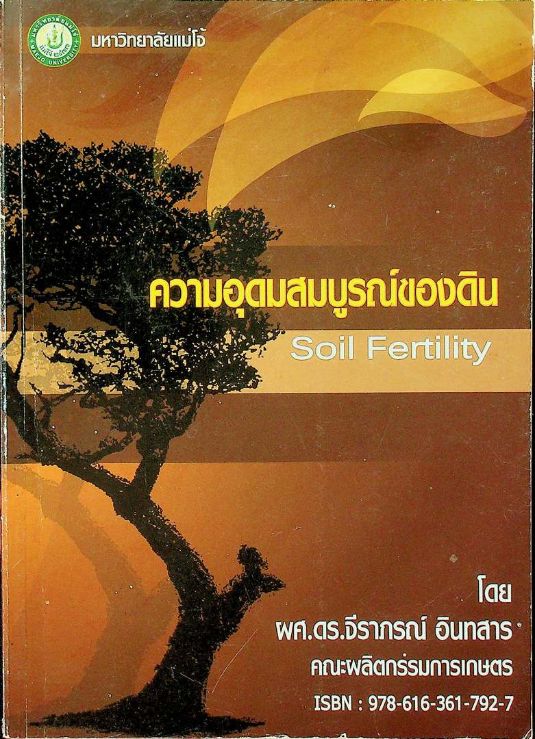 ความอุดมสมบูรณ์ของดิน
