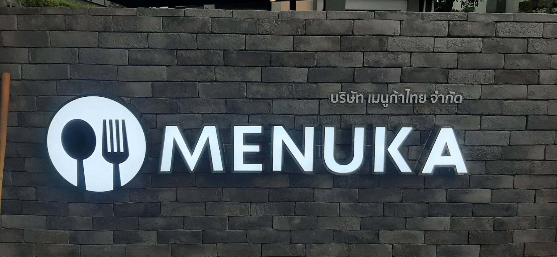 ป้าย MENUKA ป้ายตัวอักษรไฟออกหน้า