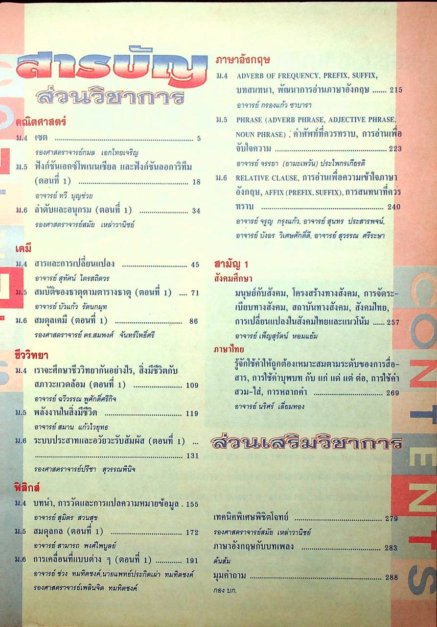 วารสารไฮเอ็ด ม.ปลาย (วิทย์) เล่มที่ 1 ฉบับรวมเล่ม ปีที่ 2 ฉบับที่ 1-4 (พ.ค.-ส.ค.) 2540