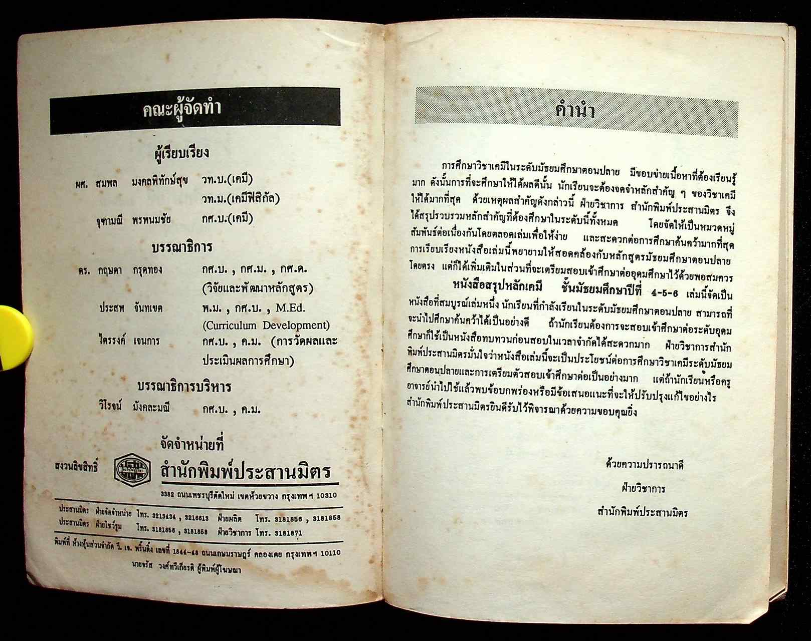 สรุป หลักเคมี ชั้นมัธยมศึกษาปีที่ 4-5-6 ฉบับสมบูรณ์