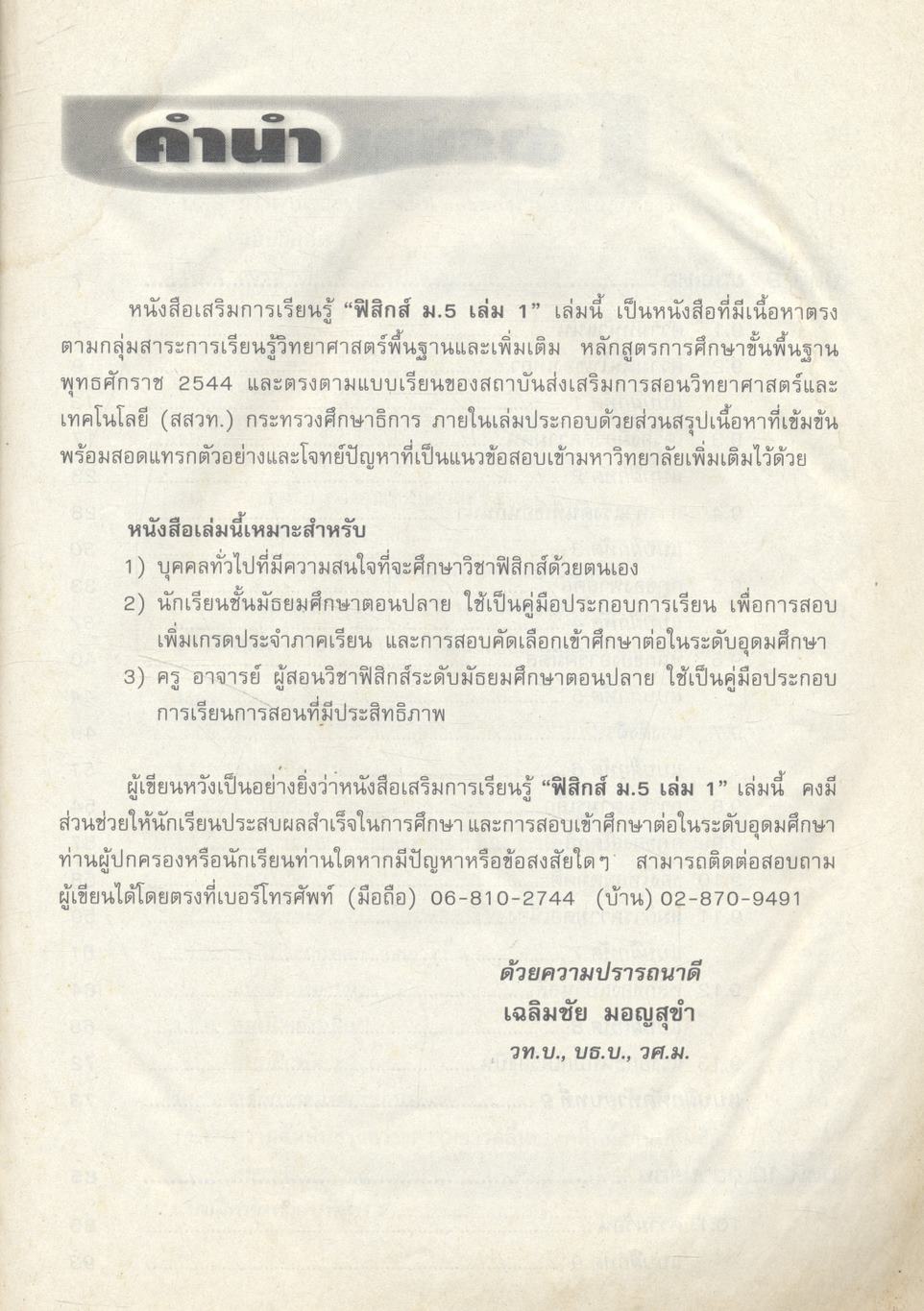 หนังสือเสริมการเรียนรู้ ฟิสิกส์ ม.5 เล่ม 1 ***ไม่มีเฉลยแบบฝึกหัดในเล่ม