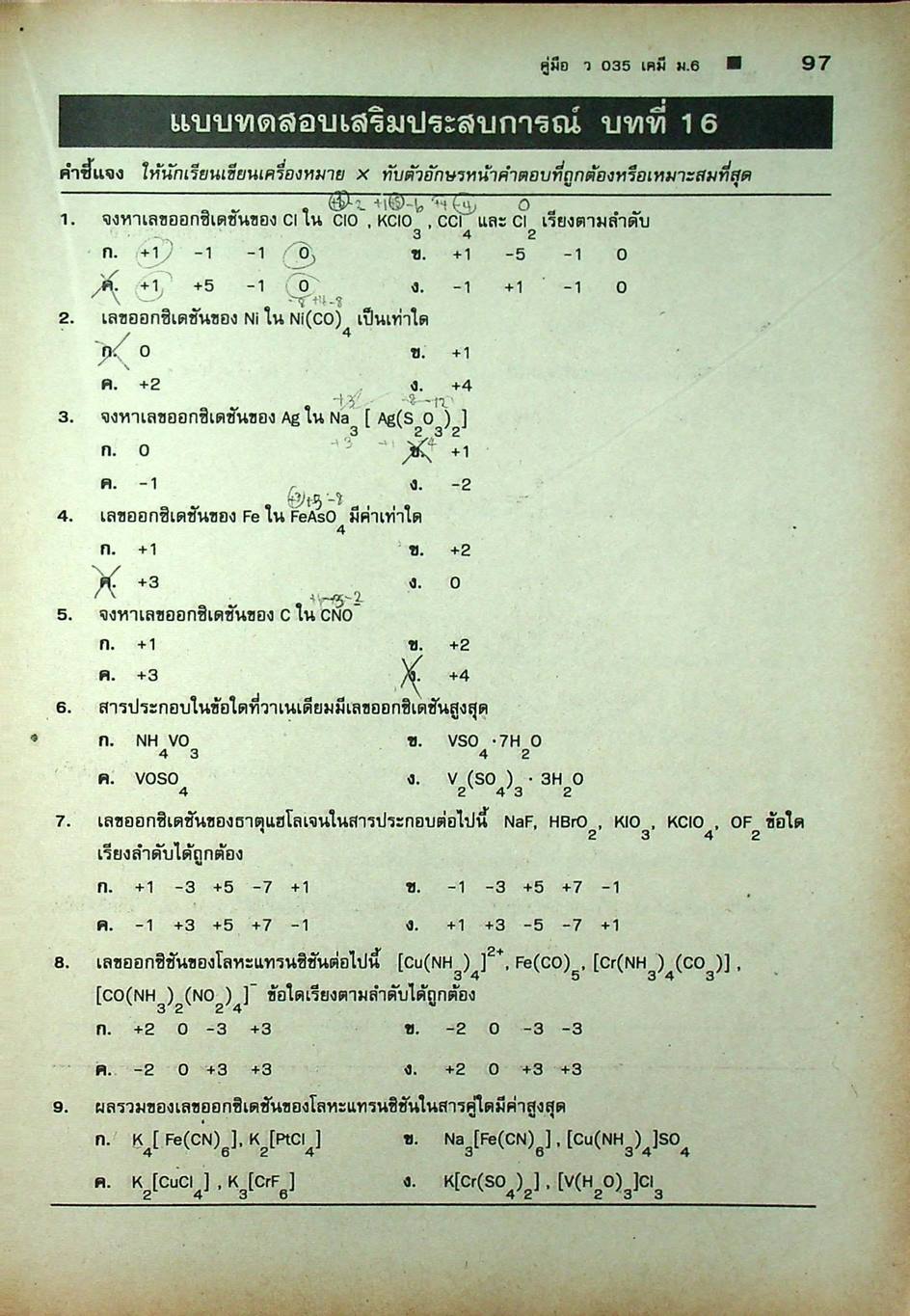 คู่มือ ว 035 เคมี ชั้นมัธยมศึกษาปีที่ 6 ภาคเรียนที่ 2
