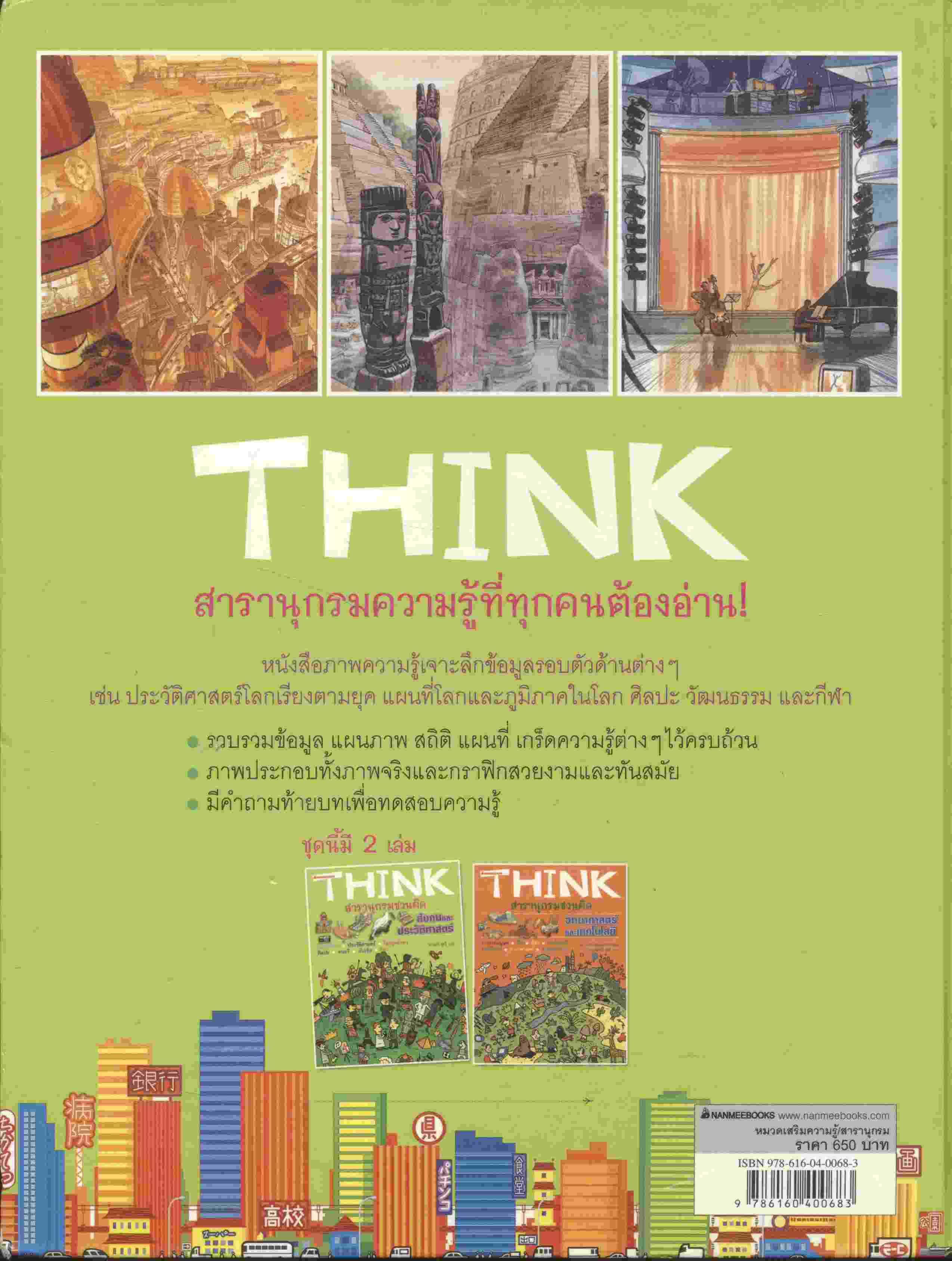 THINK สารานุกรมชวนคิด สังคมและประวัติศาสตร์