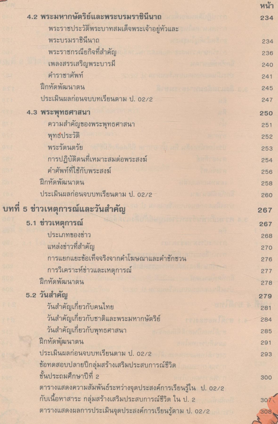 หนังสือเรียนทักษะกระบวนการกลุ่มสร้างเสริมประสบการณ์ชีวิต ชั้นประถมศึกษาปีที่ 2 สปช. ป.2