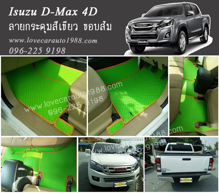 ยางปูพื้นลายกระดุม Isuzu D-Max 4D สีเขียวขอบส้ม