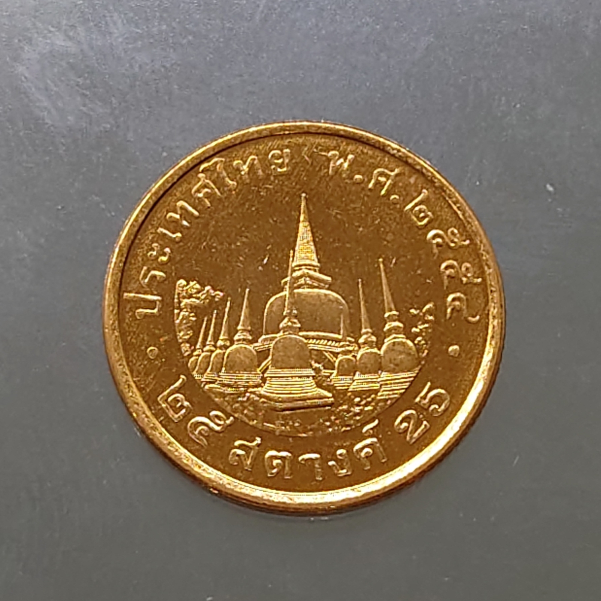 เหรียญ 25 สตางค์ หมุนเวียน ปี พ.ศ.2554 ไม่ผ่านใช้ UNC (ชุด 10 เหรียญ)