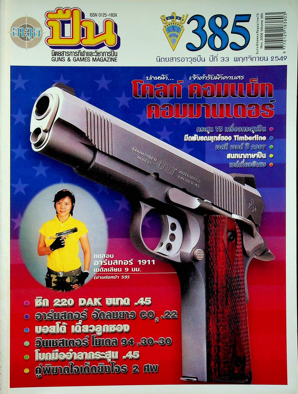 นิตยสารอาวุธปืน ปีที่ 33 ฉบับที่ 385 เดือนพฤศจิกายน 2549