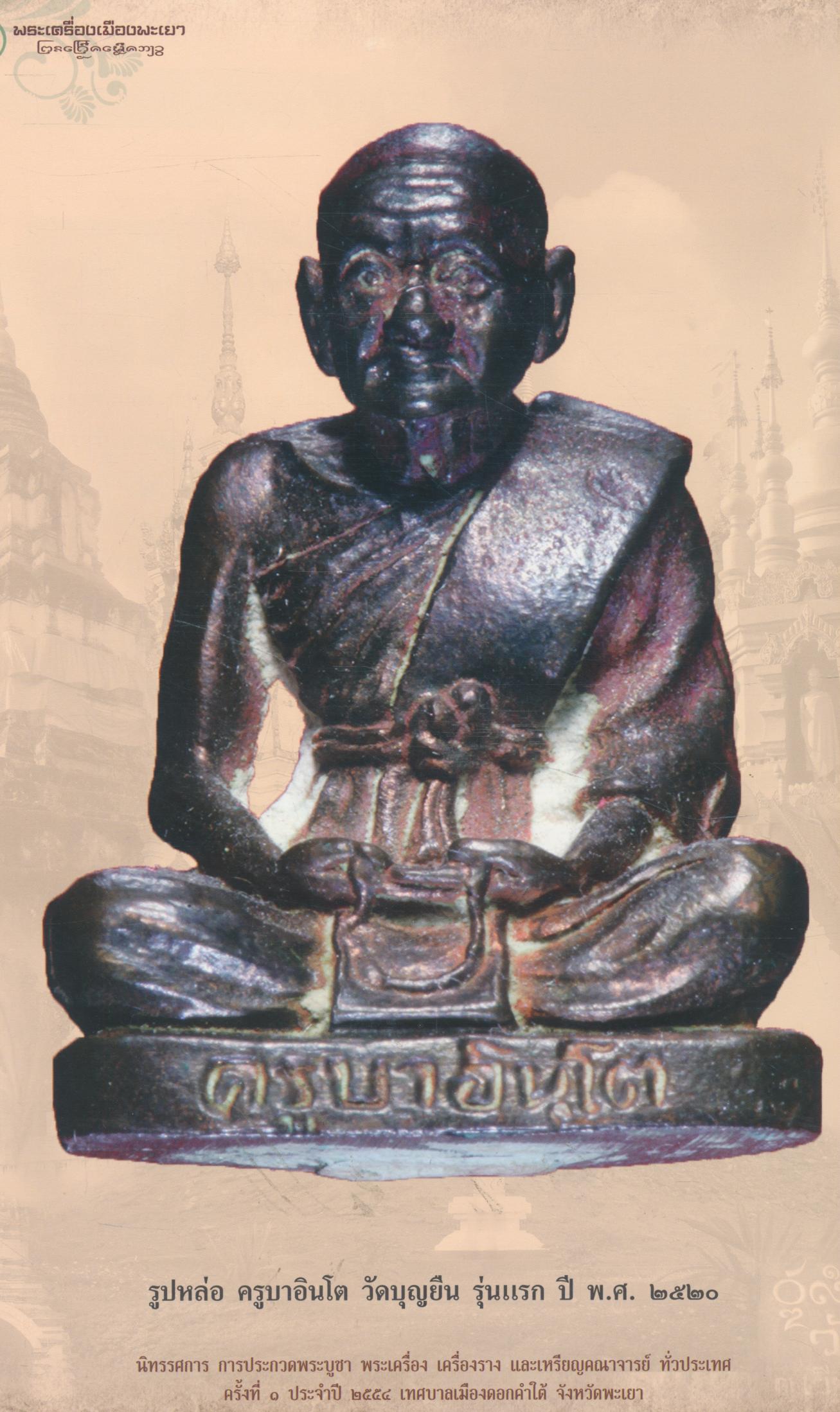 พระเครื่องเมืองพะเยา