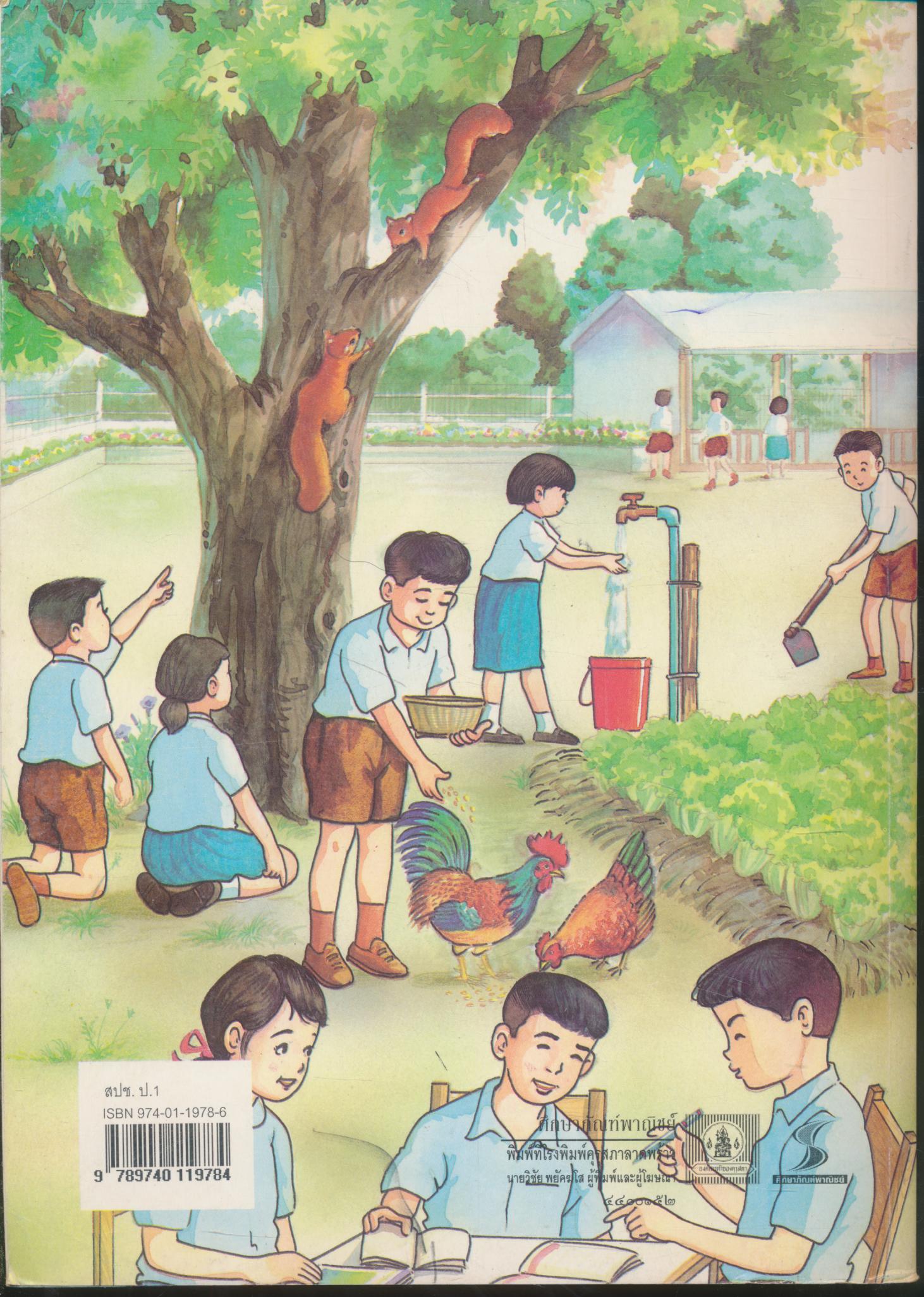 หนังสือเรียนสร้างเสริมประสบการณ์ชีวิต ชั้นประถมศึกษาปีที่ ๑