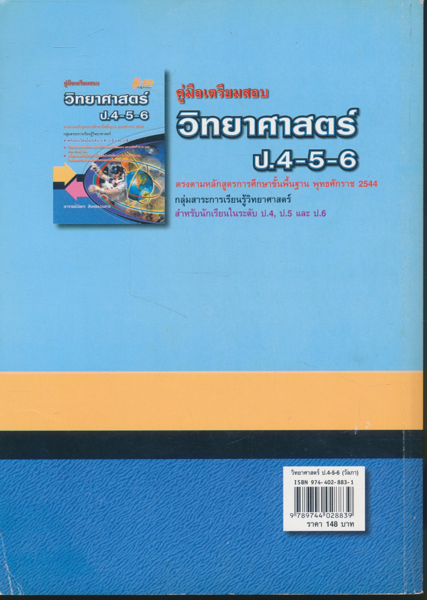 คู่มือเตรียมสอบ วิทยาศาสตร์ ป.4-5-6 (มีเฉลยท้ายเล่ม)
