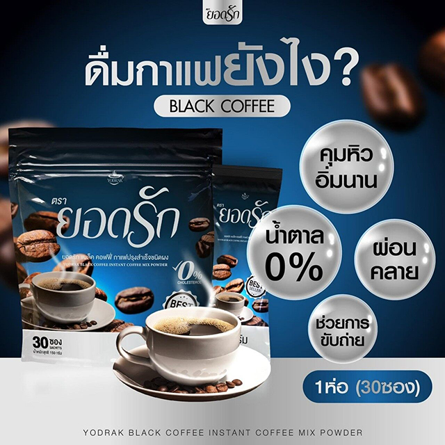 กาแฟดำยอดรัก แพคเกจใหม่ YODRAK BLACK COFFEE 30ซอง