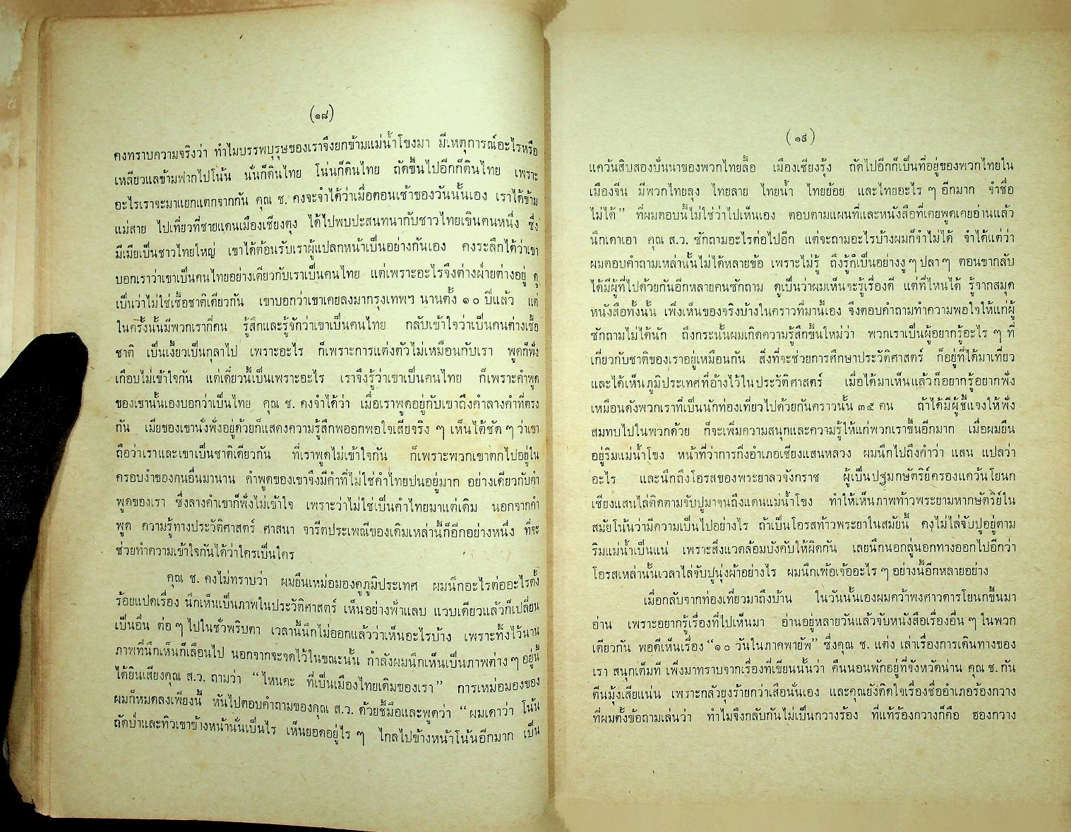 เรื่องของชาติไทย ของ พระยาอนุมานราชธน พิมพ์เป็นอนุสรณ์ในงานพระราชทานเพลิงศพ พระราชวีรากร (บุญมา ญาณคุตเถระ)