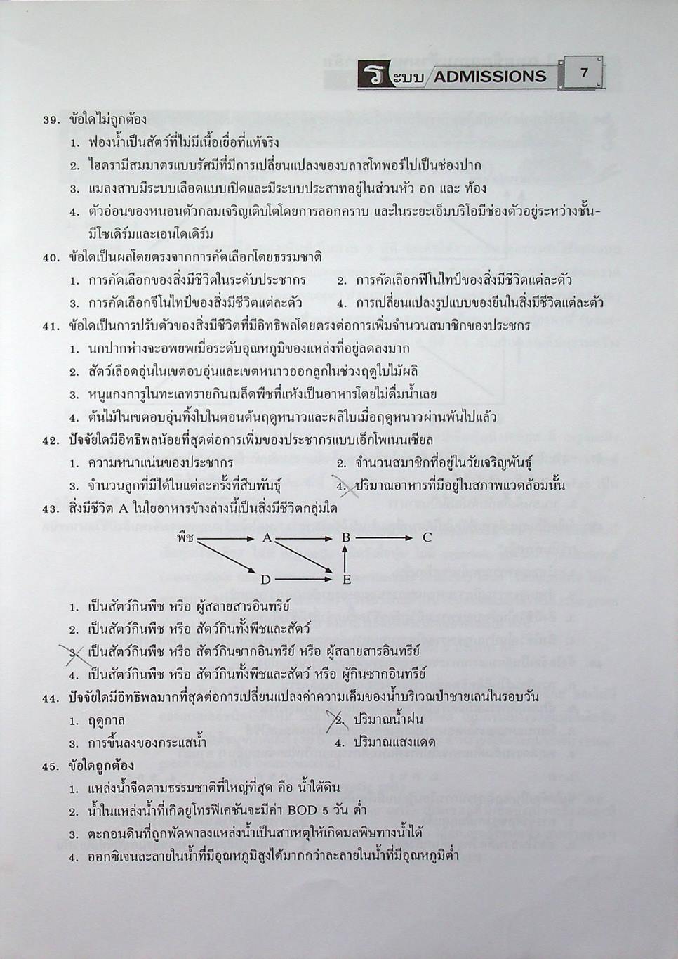 เฉลยข้อสอบเข้ามหาวิทยาลัย ชีววิทยา ฉบับรวมหลาย พ.ศ.