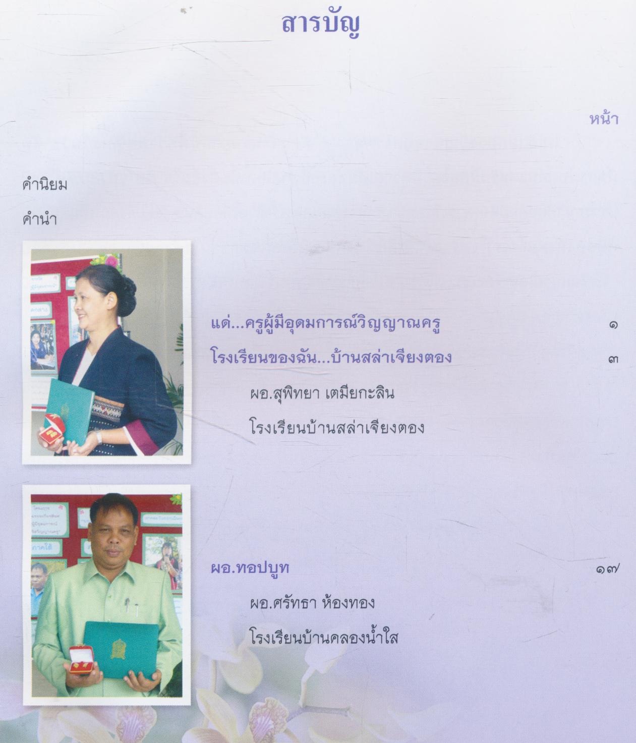 ยอดครูผู้มีอุดมการณ์