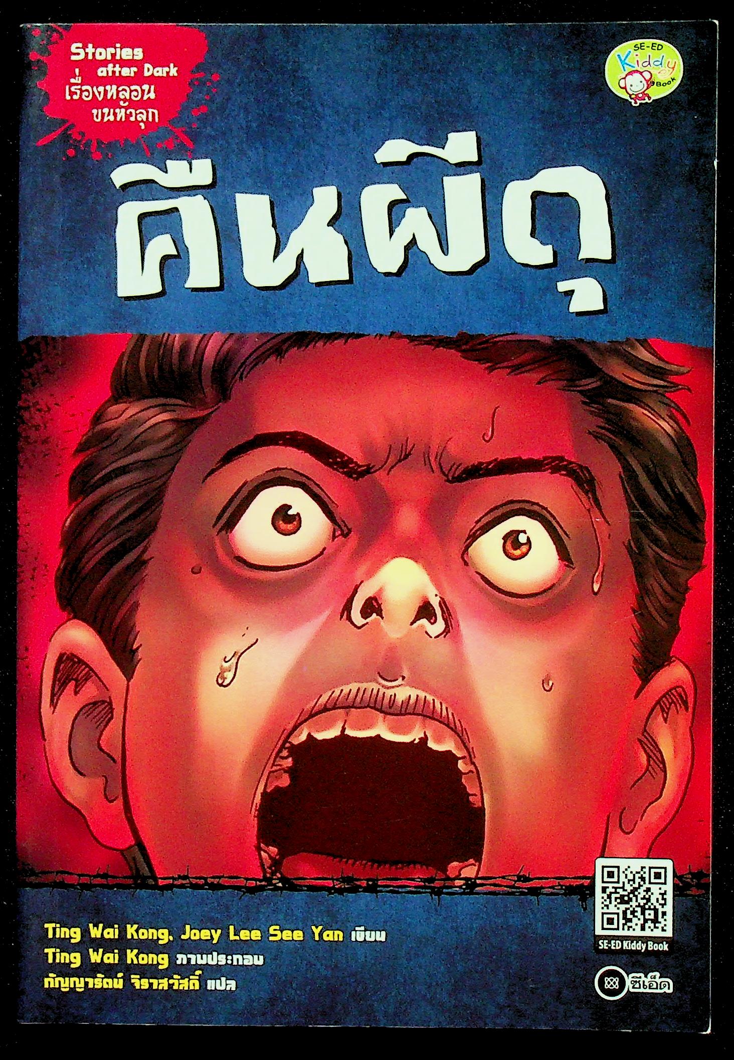 Stories after Dark เรื่องหลอนขนหัวลุก : คืนผีดุ (ภาพการ์ตูน)