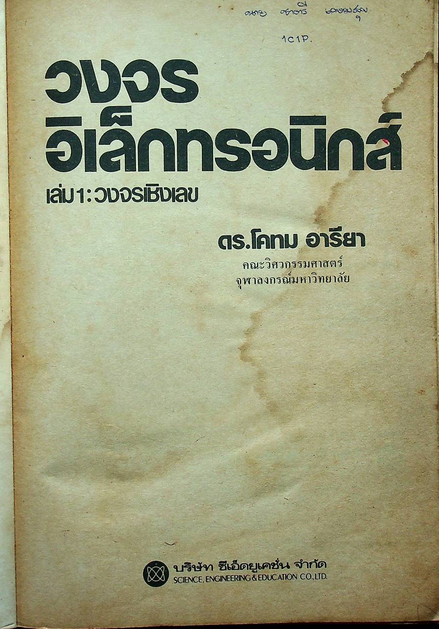 วงจรอิเล็กทรอนิกส์ เล่ม 1 : วงจรเชิงเลข