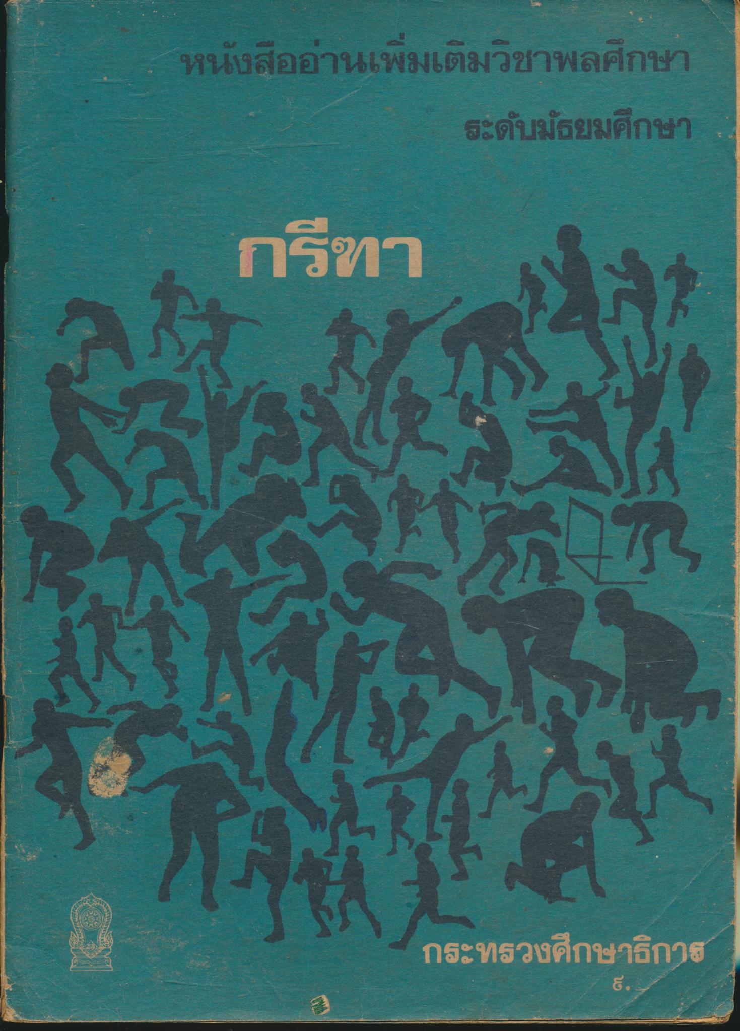 หนังสืออ่านเพิ่มเติมวิชาพลศึกษา ระดับมัธยมศึกษา กรีฑา
