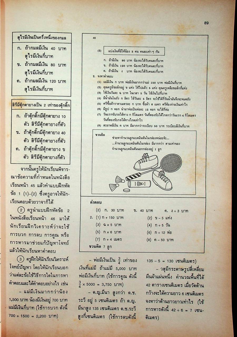 คู่มือครู [ครบชุด 6 เล่ม] คณิตศาสตร์ ชั้นประถมศึกษาปีที่ 1-6 หลักสูตรประถมศึกษา พุทธศักราช 2521