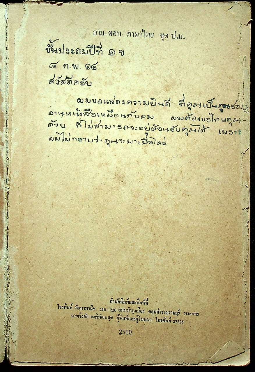 ถาม-ตอบ ภาษาไทย ชุด ป.ม.