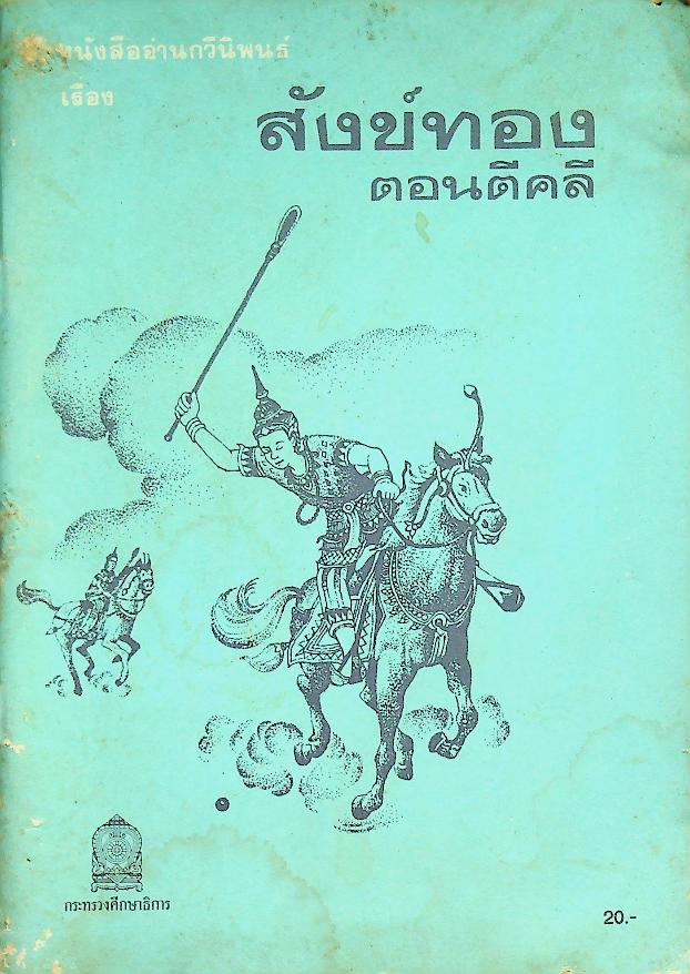 หนังสืออ่านกวีนิพนธ์ เรื่อง สังข์ทอง ตอนตีคลี พระราชนิพนธ์ ในรัชกาลที่ ๒ ชั้นประถมศึกษาปีที่ ๓-๔
