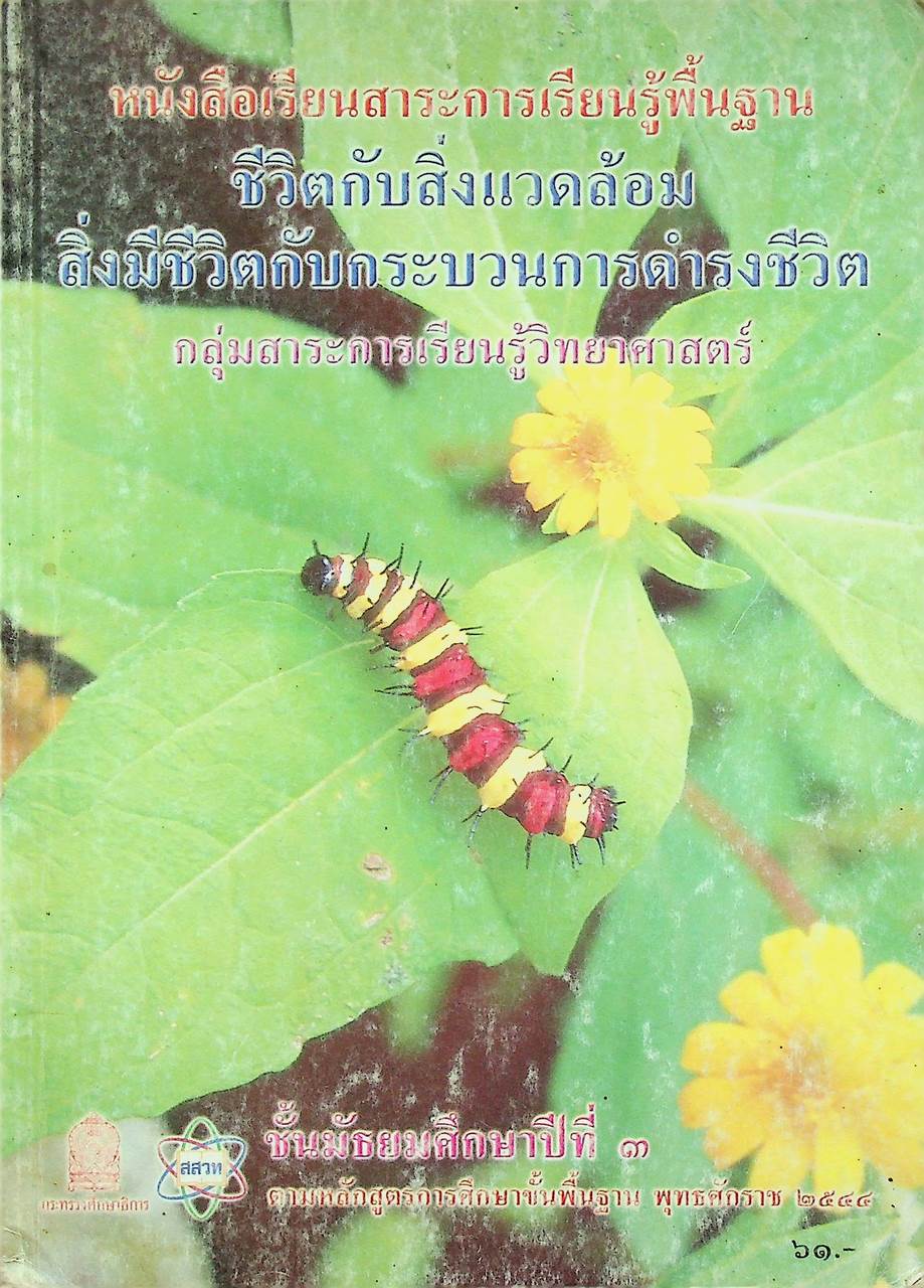 หนังสือเรียนสาระการเรียนรู้พื้นฐาน ชีวิตกับสิ่งแวดล้อม สิ่งมีชีวิตกับกระบวนการดำรงชีวิต ชั้นมัธยมศึกษาปีที่ ๓