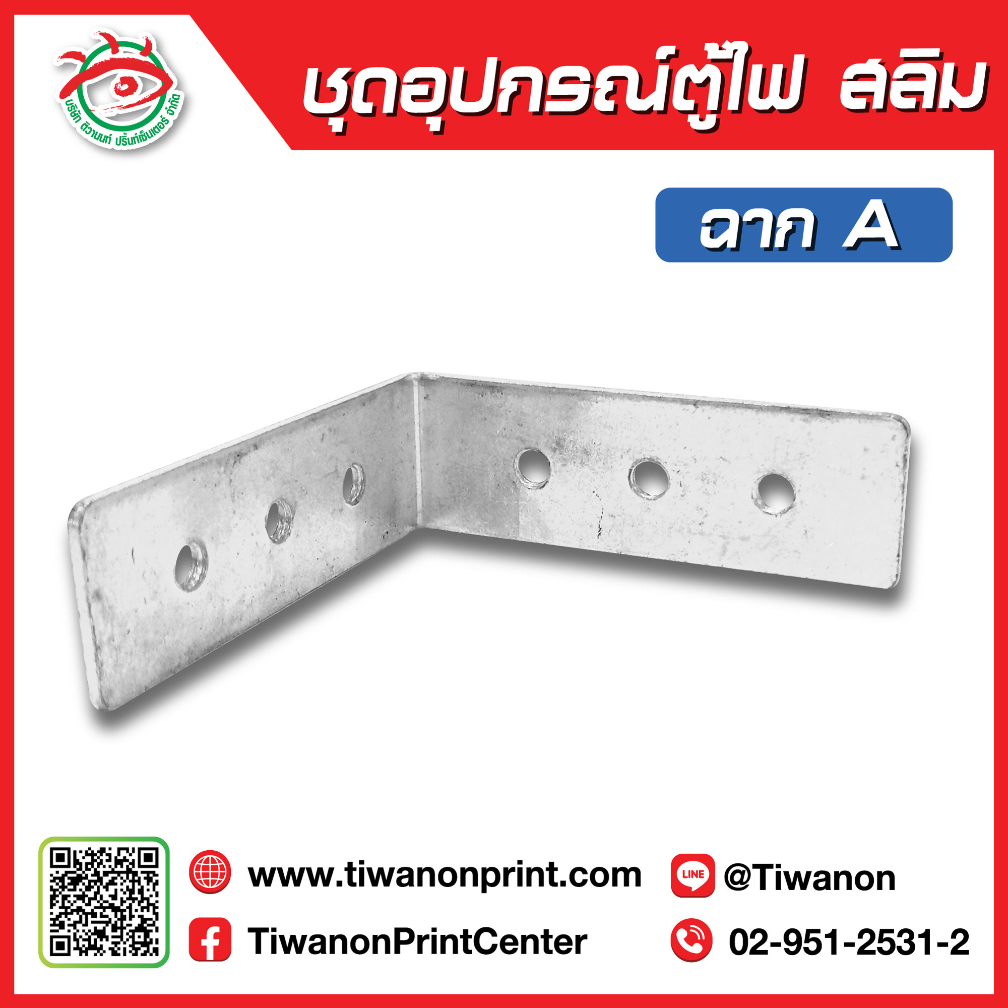 ชุดอุปกรณ์ตู้ไฟสลิม ฉากA