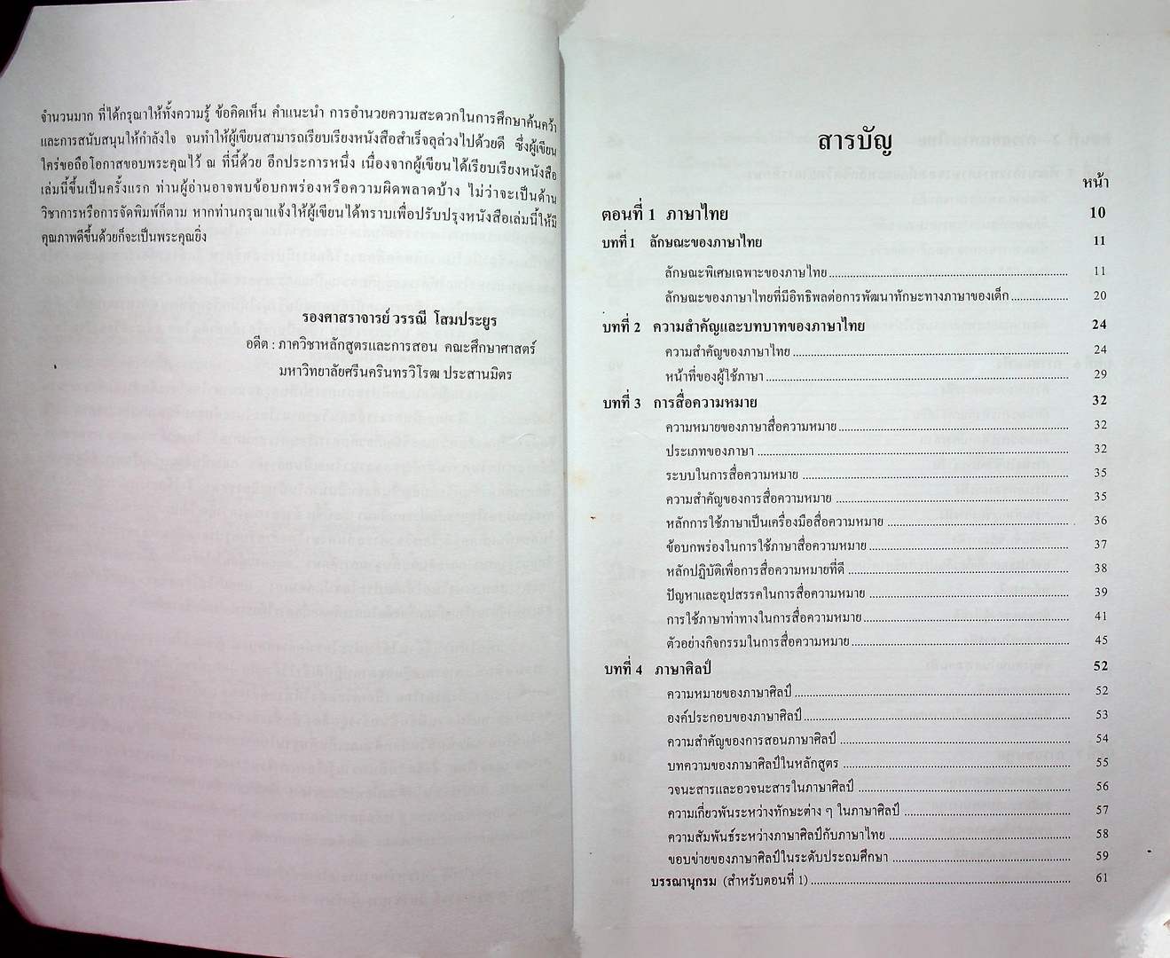 เทคนิคการสอน ภาษาไทย