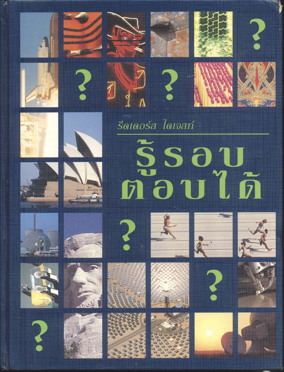รู้รอบ ตอบได้ (รีดเดอร์ส ไดเจสท์)