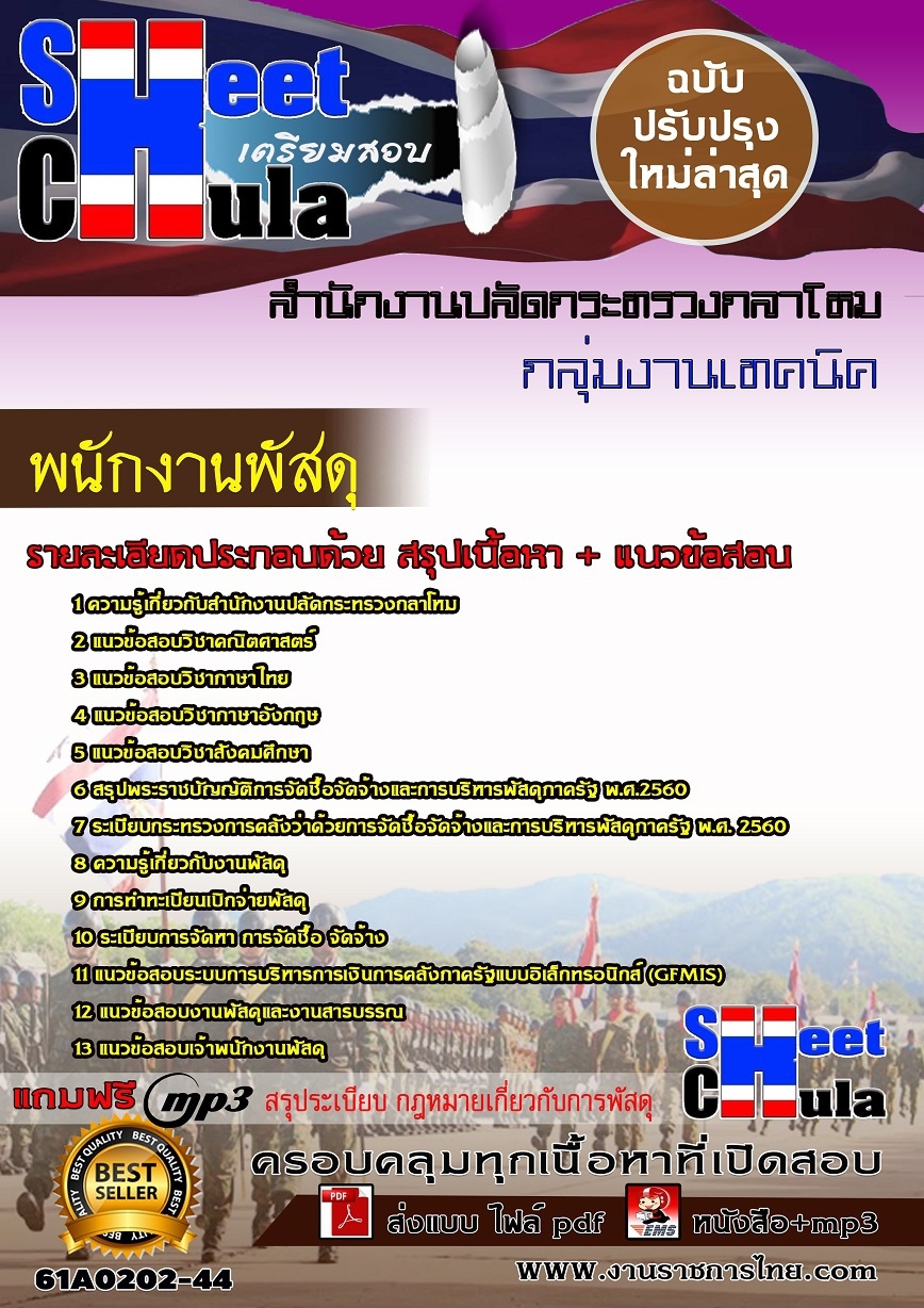 แนวข้อสอบพนักงานพัสดุ สำนักงานปลัดกระทรวงกลาโหม