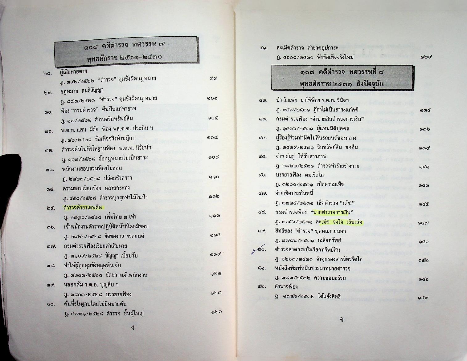 ๑๐๘ คดีตำรวจ